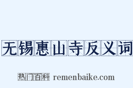 无锡惠山寺反义词是什么意思的图片